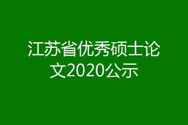 江苏省优秀硕士论文2020公示
