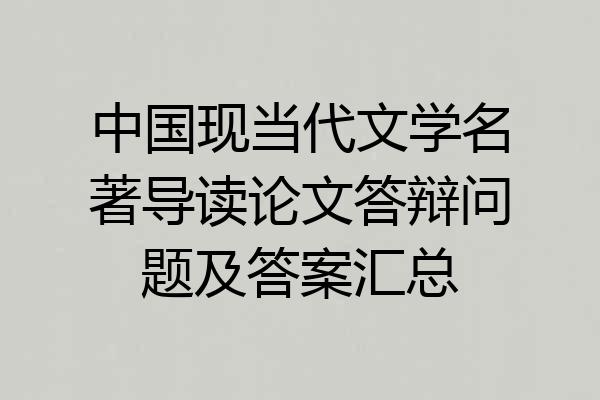 中国现当代文学名著导读论文答辩问题及答案汇总