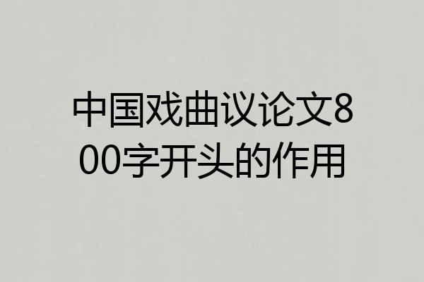 中国戏曲议论文800字开头的作用