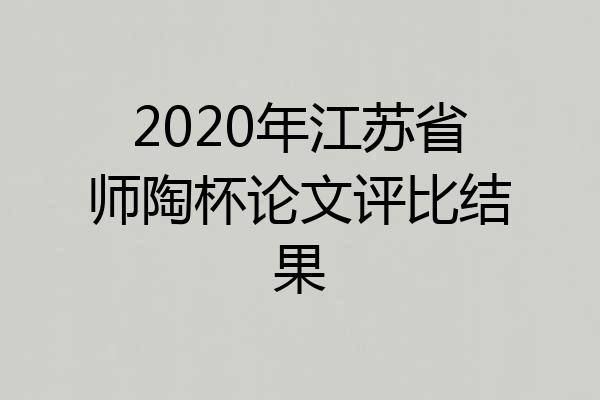 2020年江苏省师陶杯论文评比结果