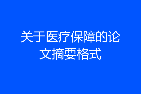 关于医疗保障的论文摘要格式