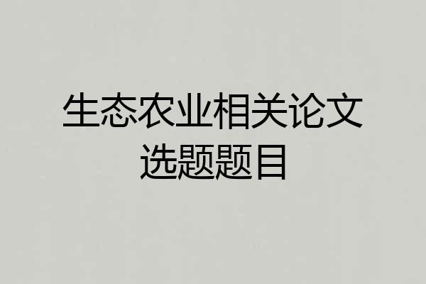 生态农业相关论文选题题目