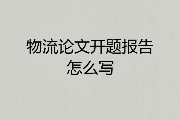 物流论文开题报告怎么写