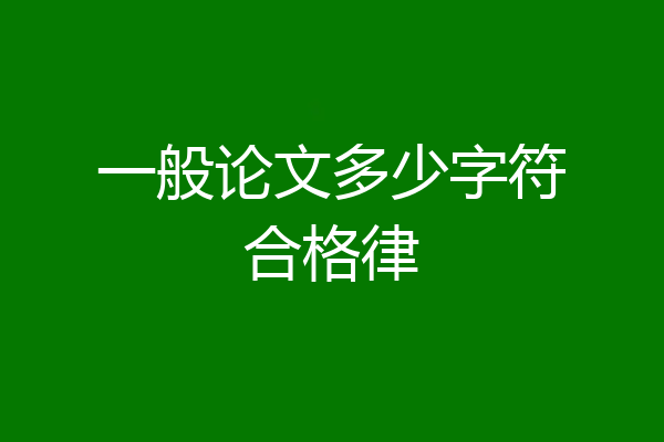 一般论文多少字符合格律
