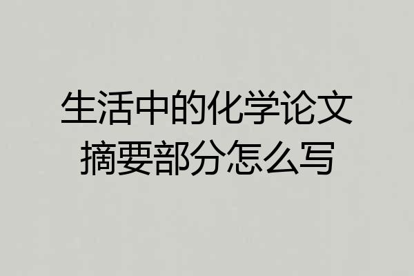 生活中的化学论文摘要部分怎么写