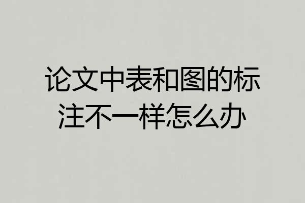 论文中表和图的标注不一样怎么办