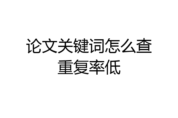 论文关键词怎么查重复率低