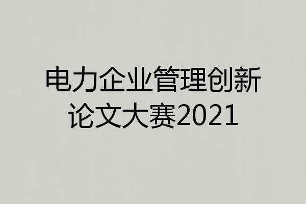 电力企业管理创新论文大赛2021