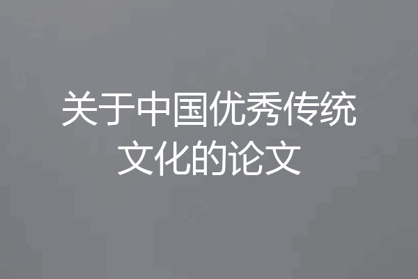 关于中国优秀传统文化的论文