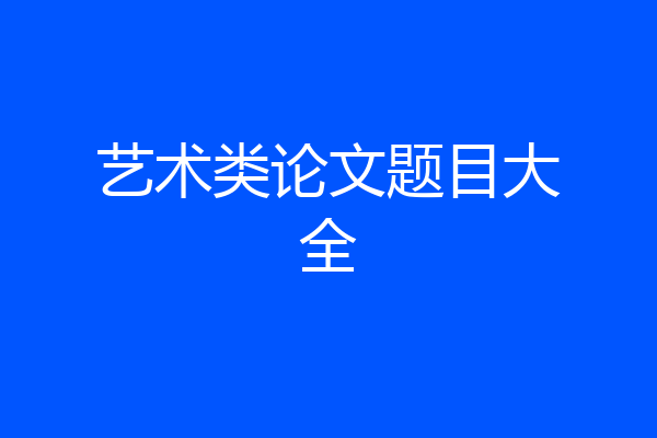 艺术类论文题目大全