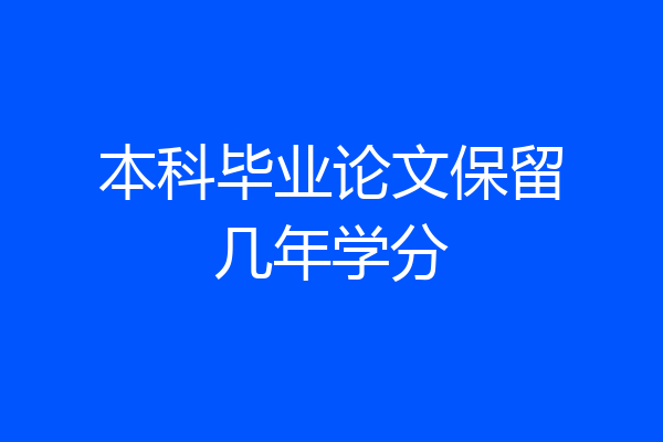 本科毕业论文保留几年学分