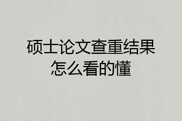 硕士论文查重结果怎么看的懂