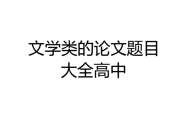 文学类的论文题目大全高中