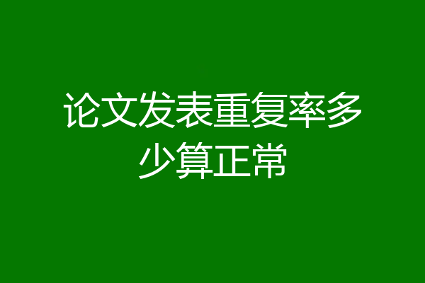 论文发表重复率多少算正常