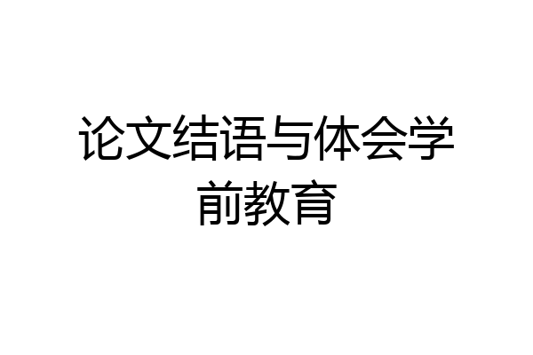 论文结语与体会学前教育