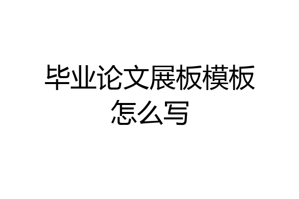 毕业论文展板模板怎么写