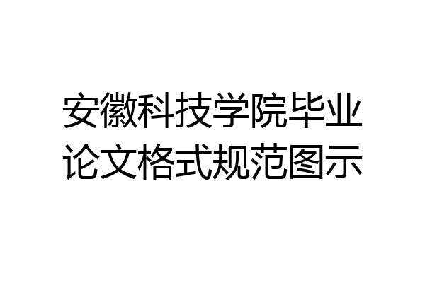 安徽科技学院毕业论文格式规范图示