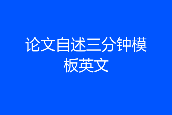 论文自述三分钟模板英文