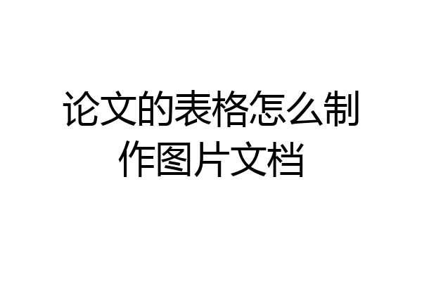 论文的表格怎么制作图片文档
