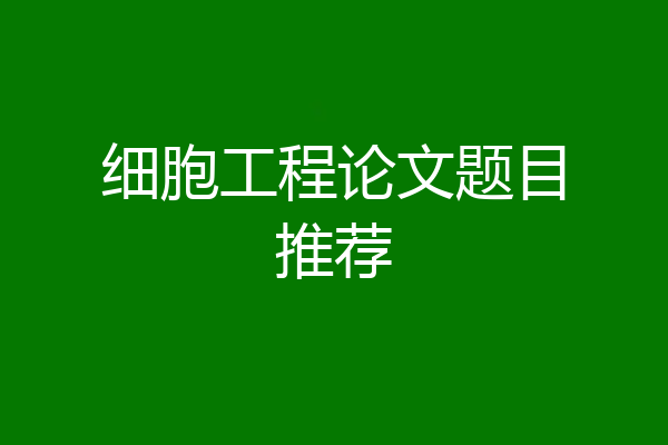 细胞工程论文题目推荐