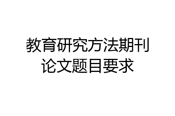 教育研究方法期刊论文题目要求