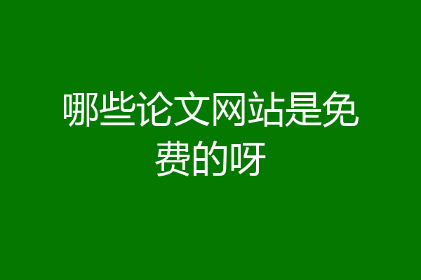 哪些论文网站是免费的呀