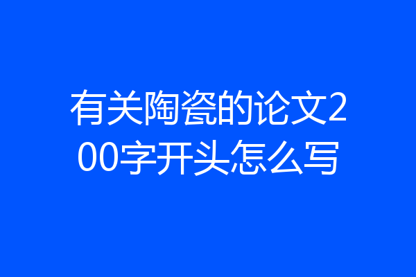 有关陶瓷的论文200字开头怎么写