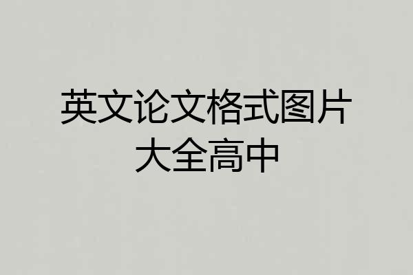英文论文格式图片大全高中
