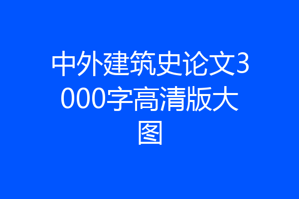 中外建筑史论文3000字高清版大图