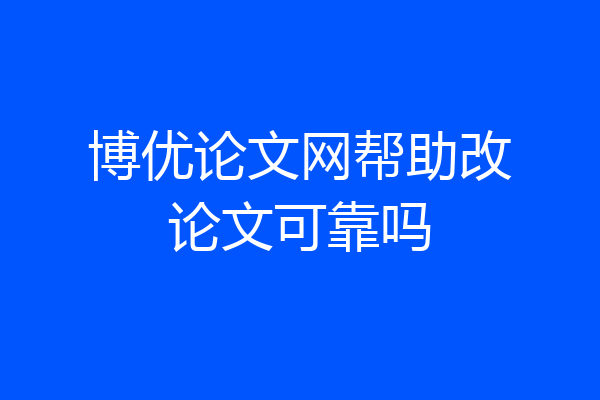 博优论文网帮助改论文可靠吗