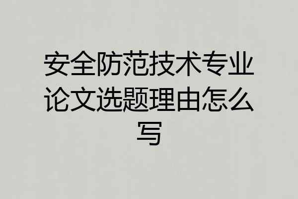 安全防范技术专业论文选题理由怎么写