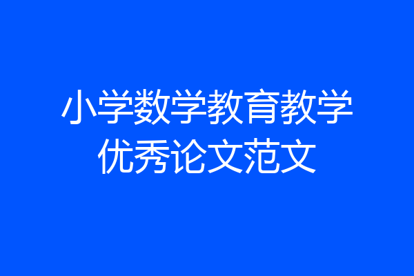 小学数学教育教学优秀论文范文
