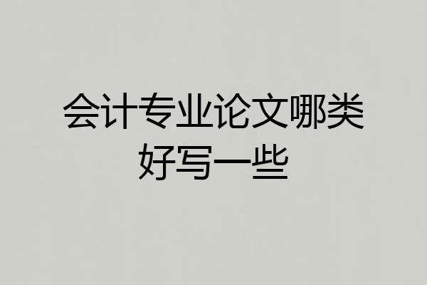 会计专业论文哪类好写一些