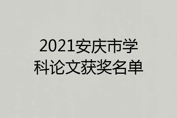 2021安庆市学科论文获奖名单