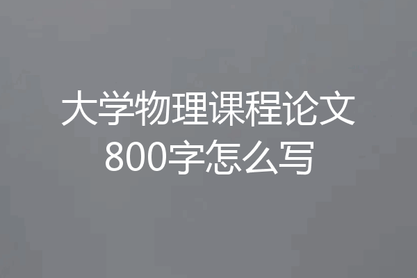 大学物理课程论文800字怎么写