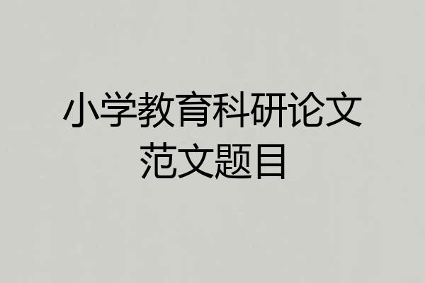 小学教育科研论文范文题目