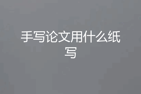 手写论文用什么纸写