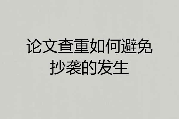 论文查重如何避免抄袭的发生