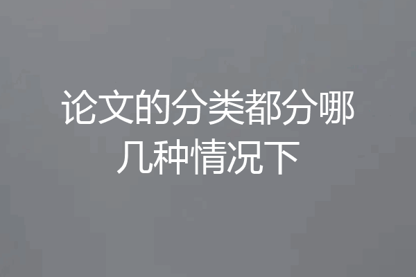 论文的分类都分哪几种情况下