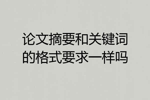 论文摘要和关键词的格式要求一样吗