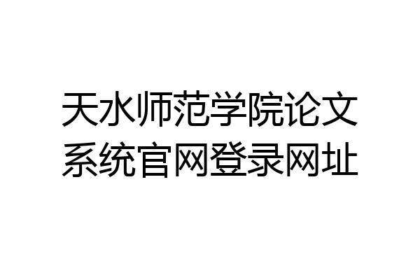 天水师范学院论文系统官网登录网址