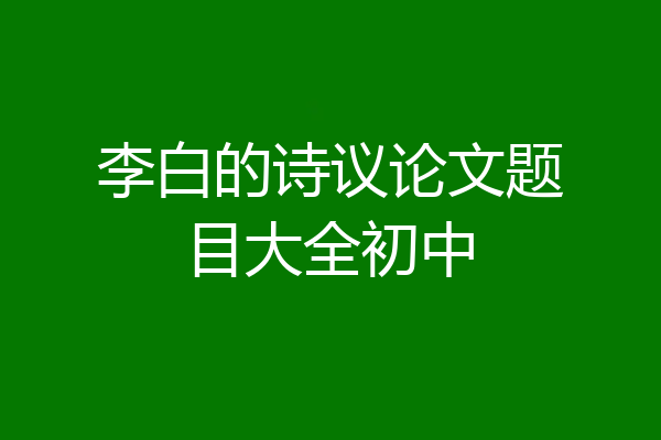 李白的诗议论文题目大全初中