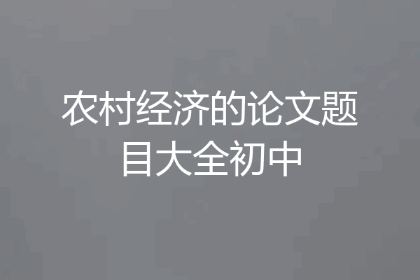 农村经济的论文题目大全初中
