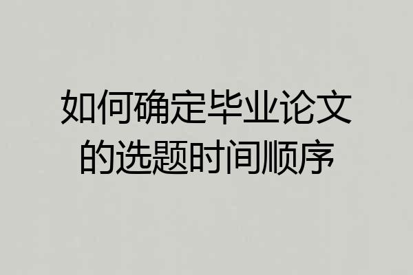 如何确定毕业论文的选题时间顺序