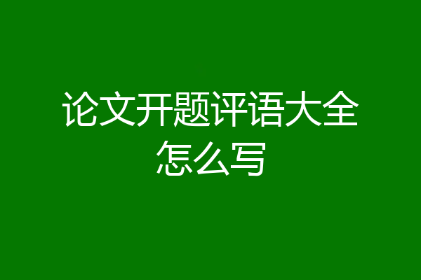 论文开题评语大全怎么写