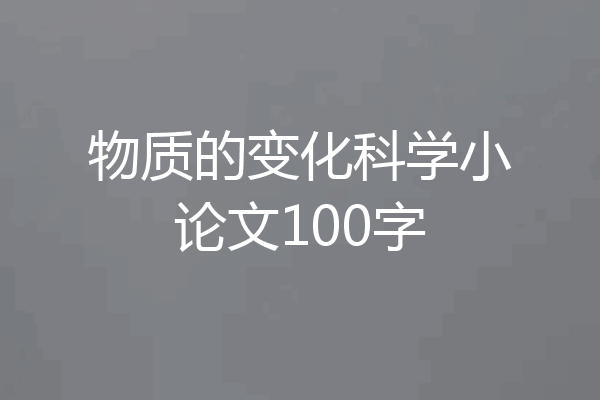 物质的变化科学小论文100字