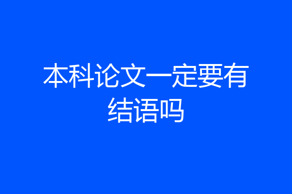 本科论文一定要有结语吗