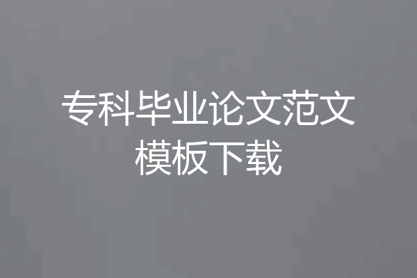专科毕业论文范文模板下载