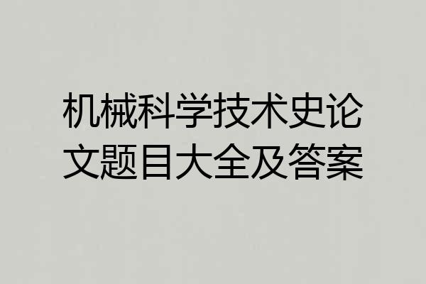机械科学技术史论文题目大全及答案