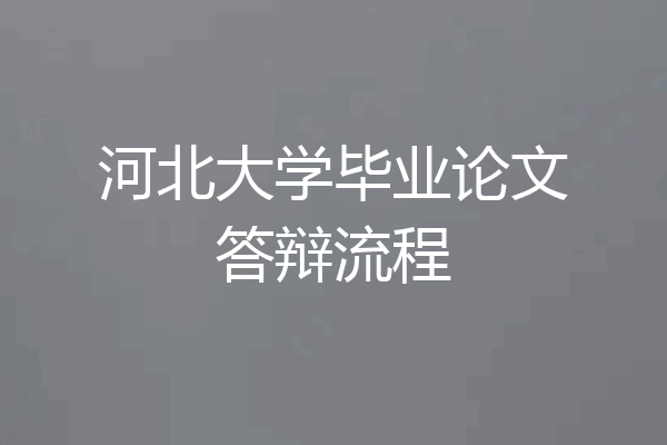 河北大学毕业论文答辩流程